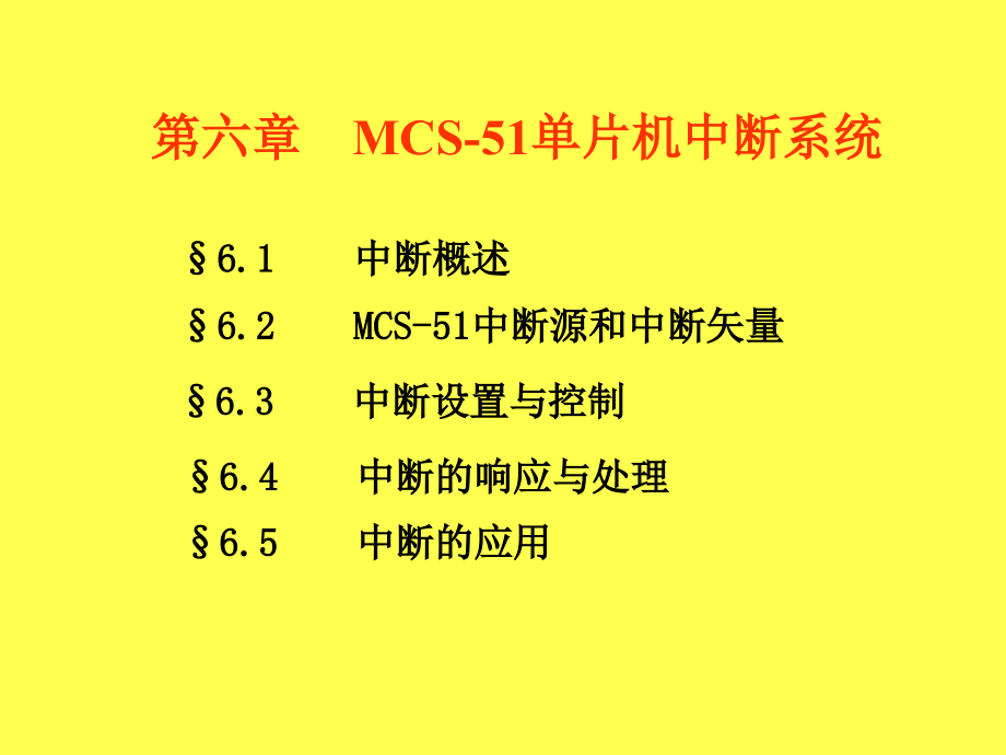 第8讲--第6章MCS-51单片机中断系统课件_第1页