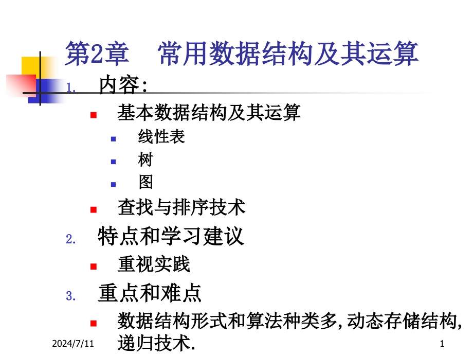 第2章-数据结构(顺序表和线性链表)课件_第1页