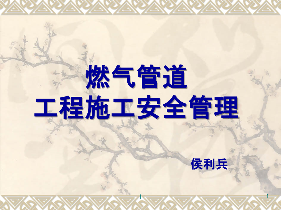 燃气管道工程施工安全管理培训课件1_第1页