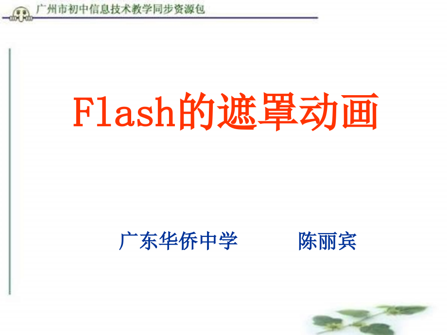 初中信息技术Flash的遮罩动画课件_第1页