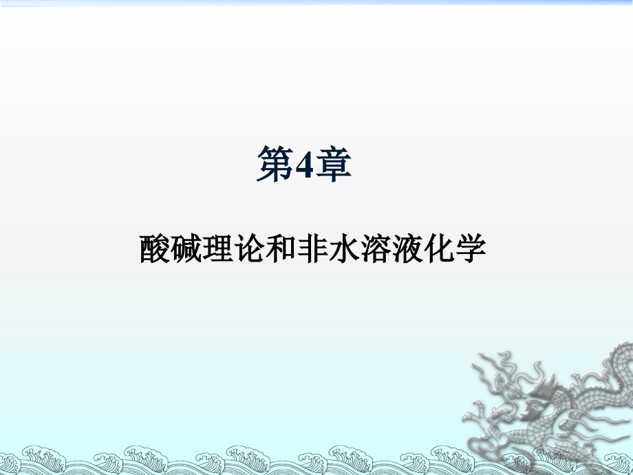 第4章酸碱理论和非水溶液化学-6h资料课件_第1页