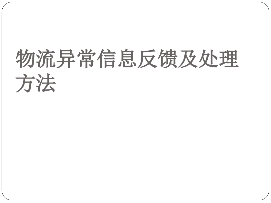 物流异常信息反馈及处理方法课件_第1页