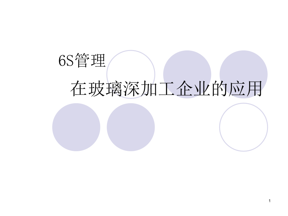 加工企业6s管理解析课件_第1页