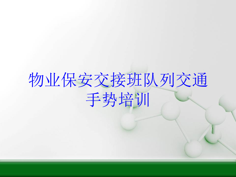 物业保安交接班队列交通手势培训培训课件_第1页