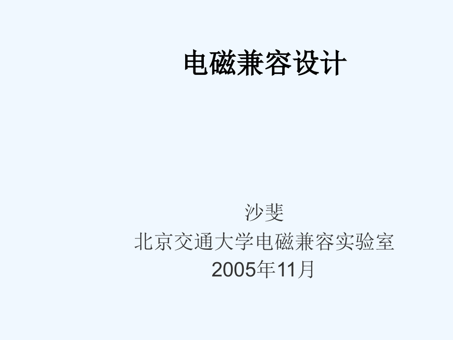 电磁兼容设计要点课件_第1页