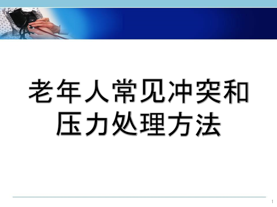 老年人常见冲突和压力处理方法演示ppt课件_第1页