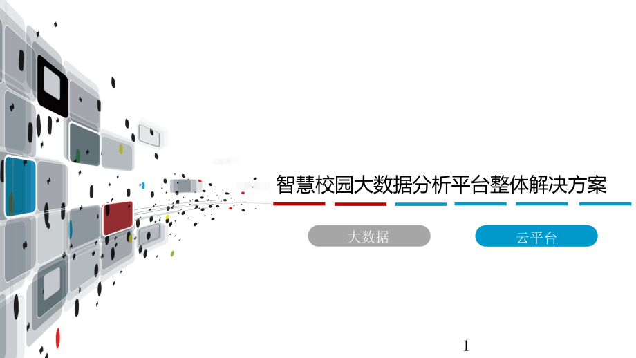 智慧校园大数据应用平台整体解决方案课件_第1页