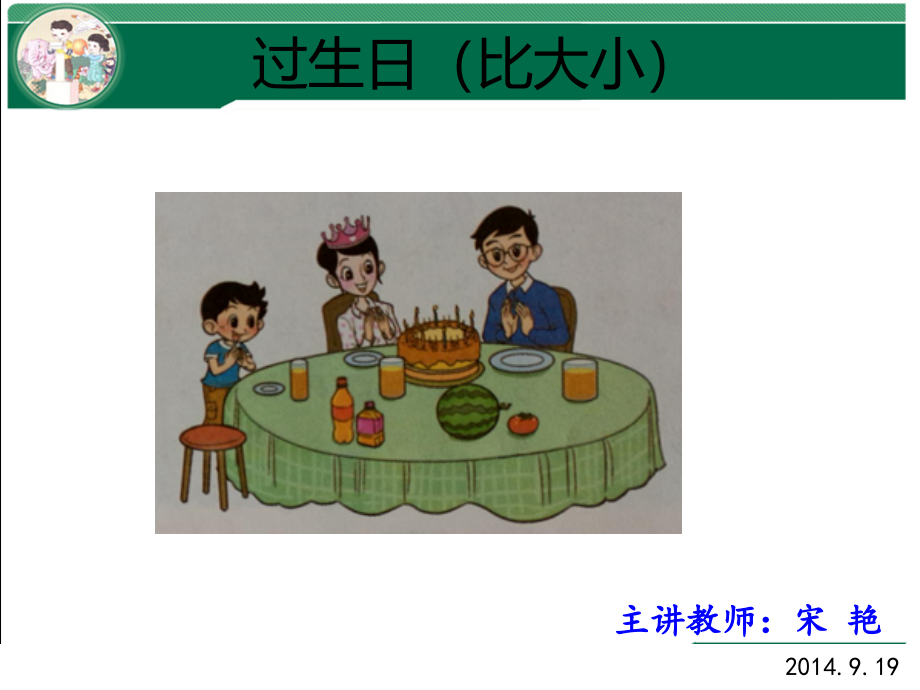 北师大一年级数学上册过生日（比大小）课件_第1页