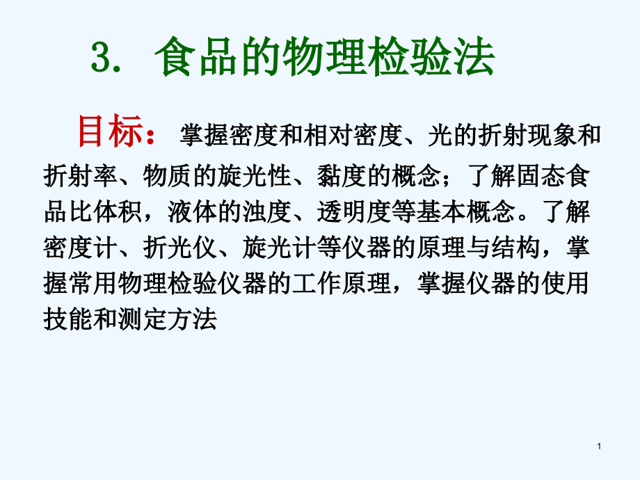 物理检验法课件_第1页