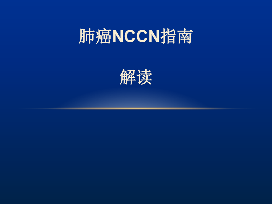 肺癌NCCN指南解读课件_第1页