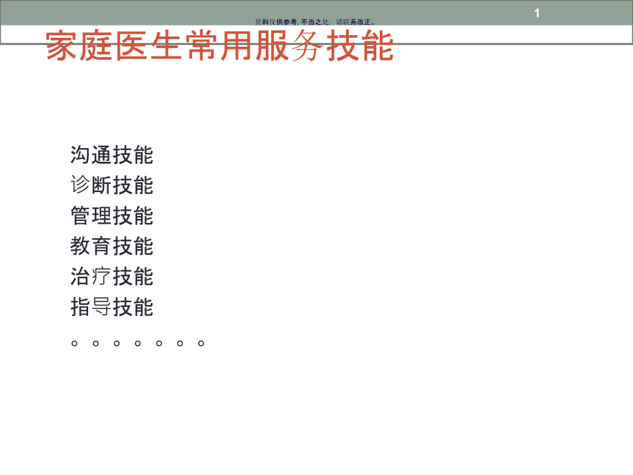 家庭医生常用服务技能培训ppt课件_第1页