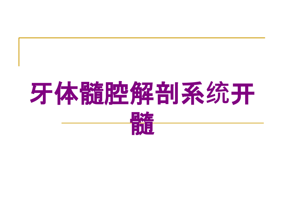 牙体髓腔解剖系统开髓培训课件_第1页