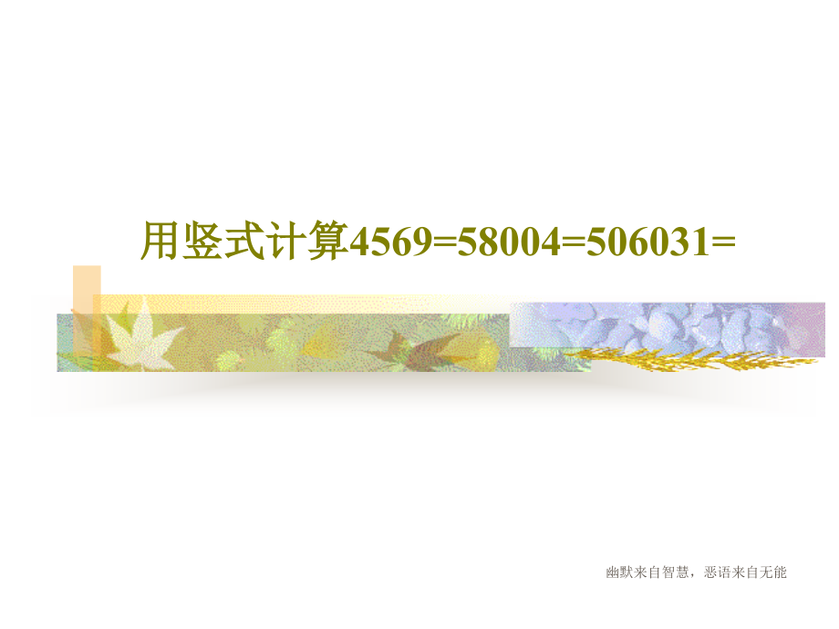 用竖式计算4569=58004=506031=教学课件_第1页