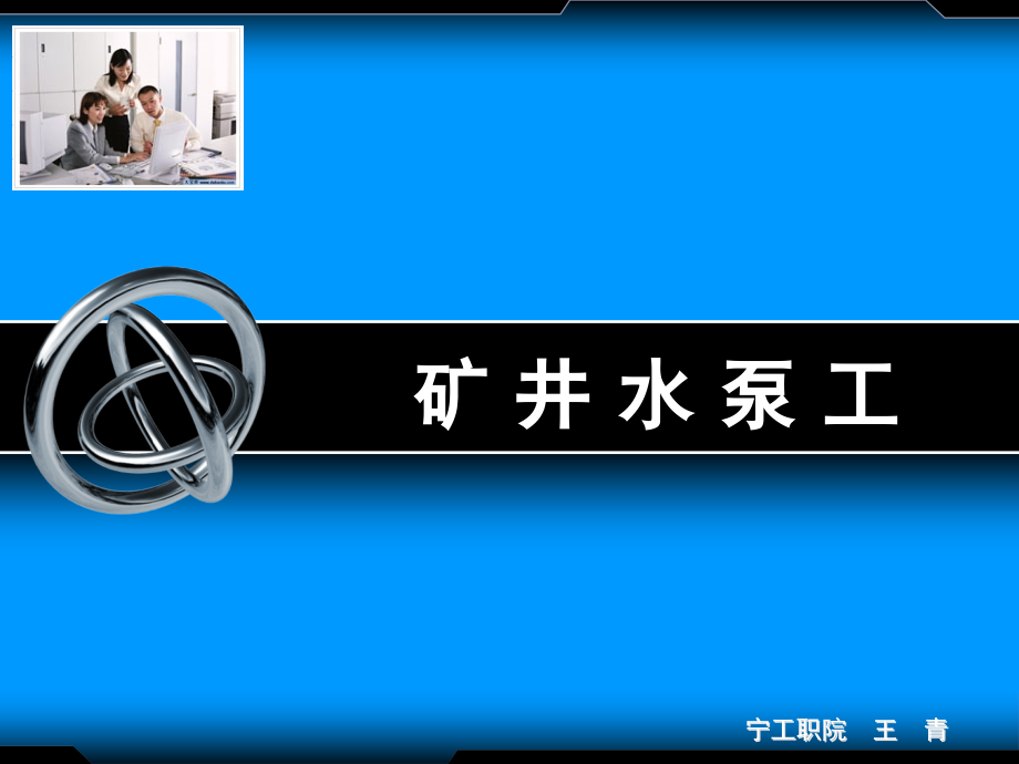 矿井水泵工分析课件_第1页