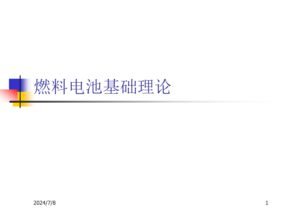 燃料电池基础理论解析课件_第1页