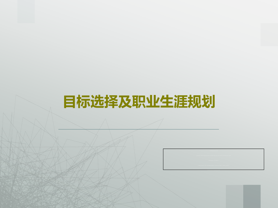 目标选择及职业生涯规划教学课件2_第1页