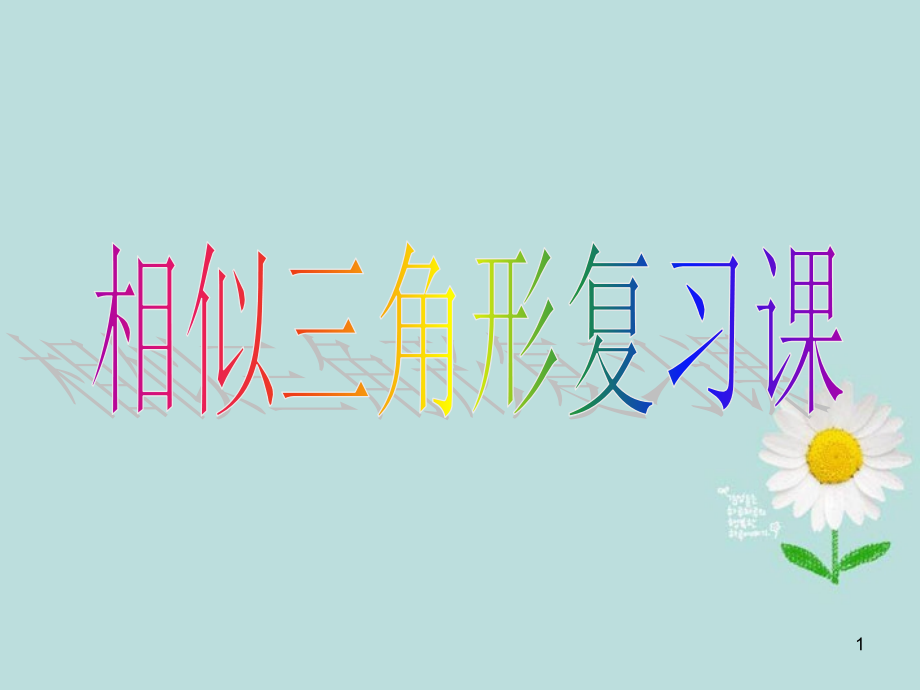 湖北省钟祥市石牌镇初级中学九级数学下册相似三角形复习课课件_第1页