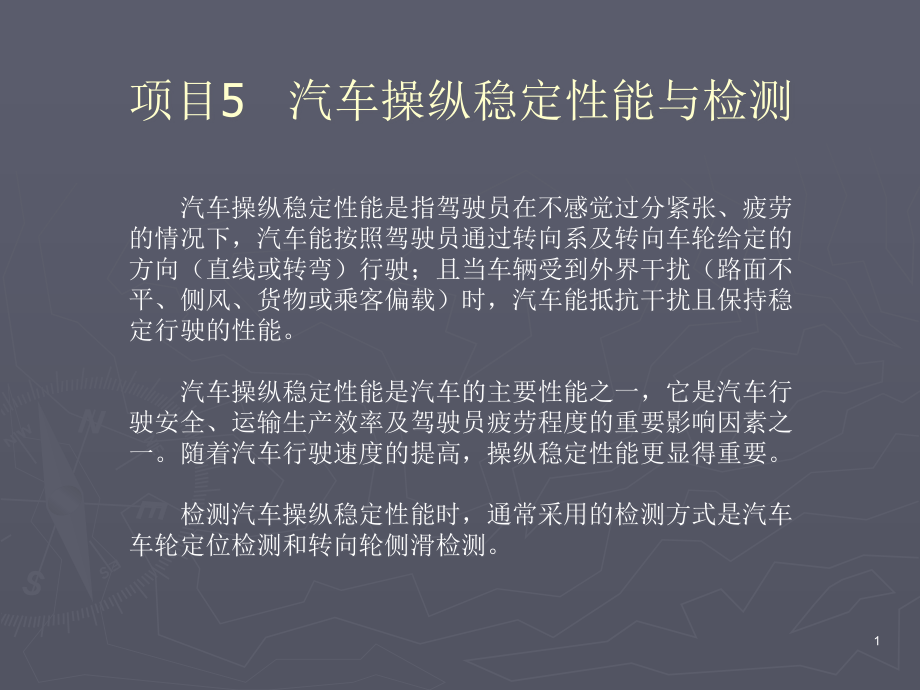 汽车操纵稳定性能与检测分析课件_第1页