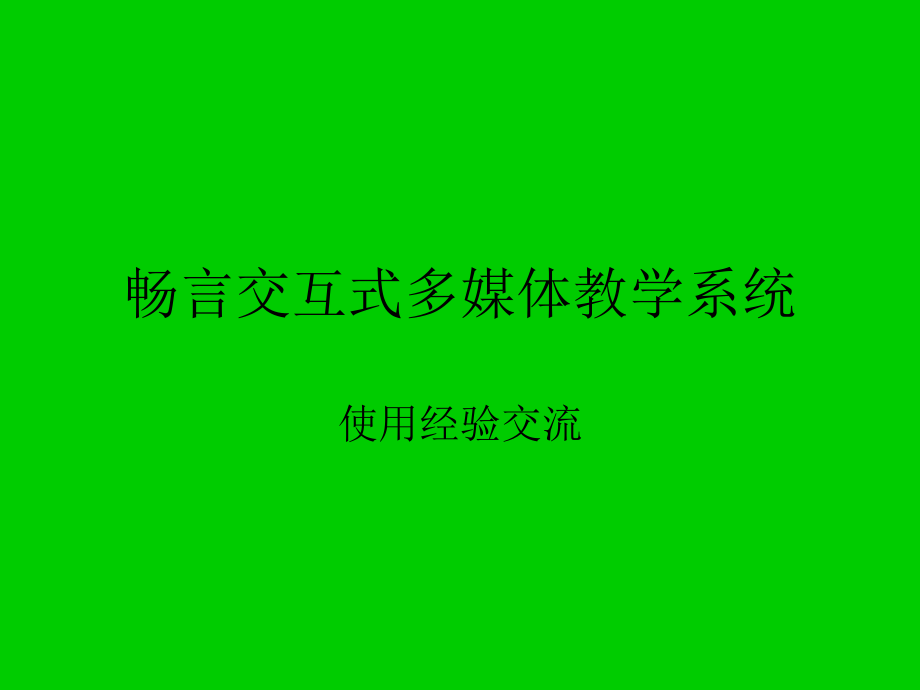 畅言交互式多媒体系统版使用教程课件_第1页