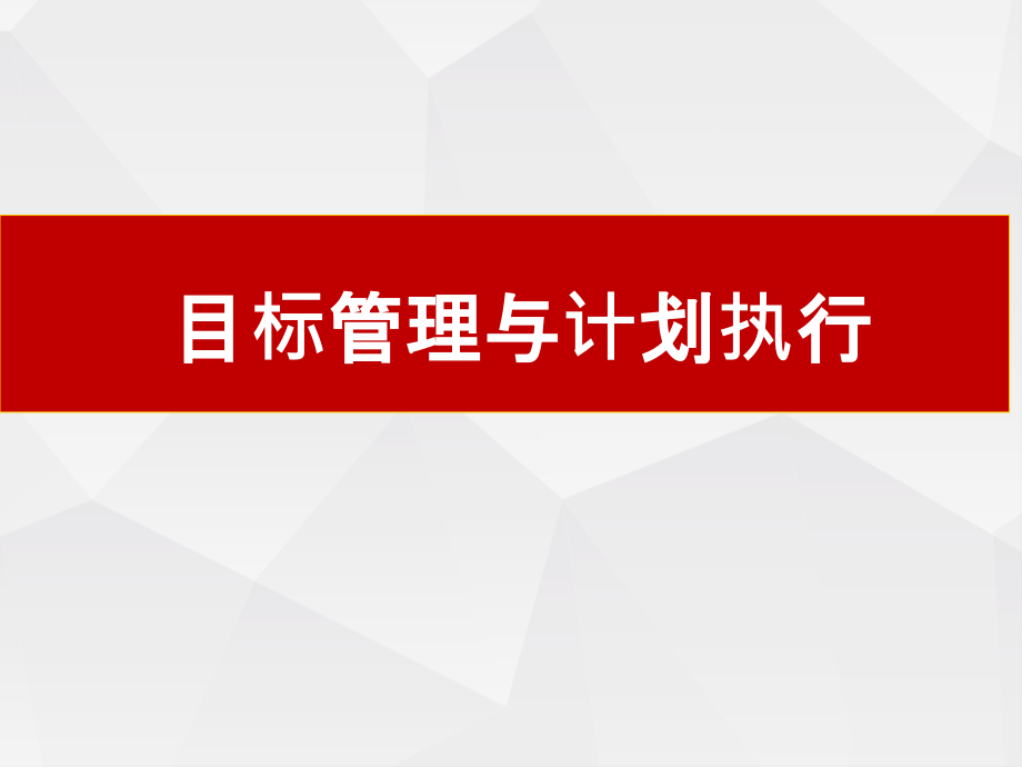 目标管理与执行计划课件_第1页