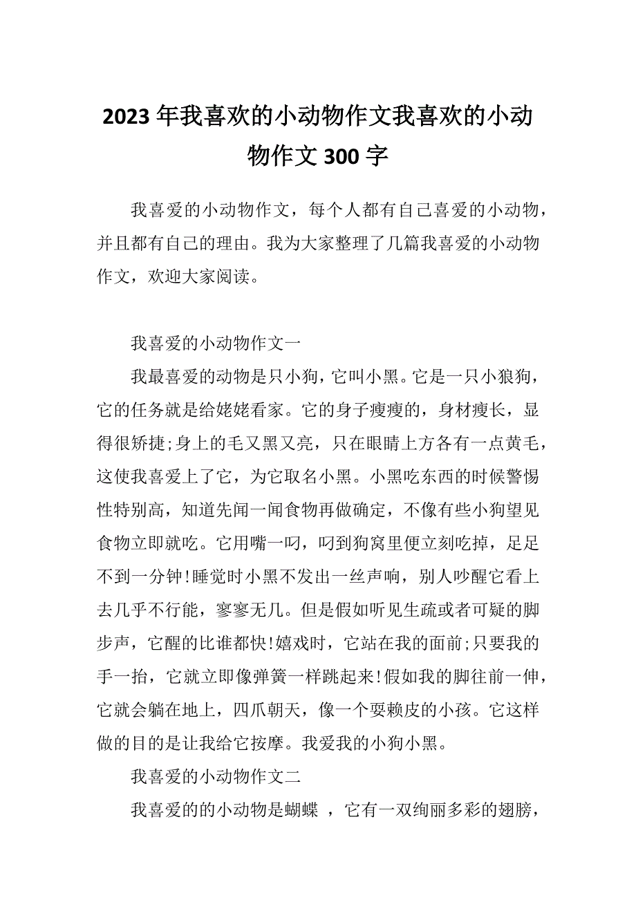 2023年我喜欢的小动物作文我喜欢的小动物作文300字_第1页