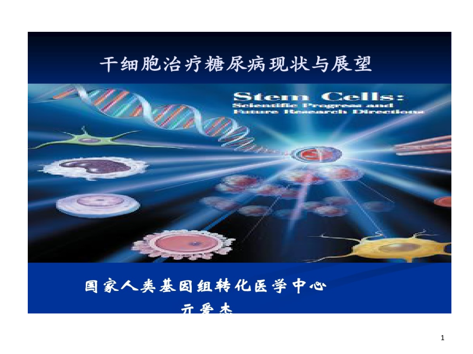 干细胞治疗糖尿病国家人类基因组转化医学中心实验室课件_第1页