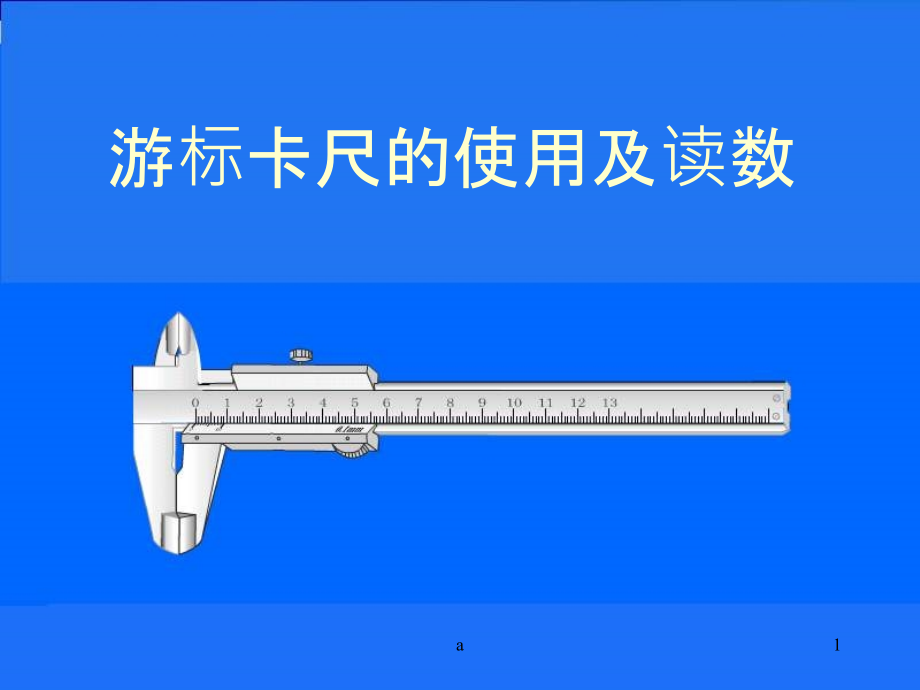 游标卡尺的使用方法(最经典)课件_第1页