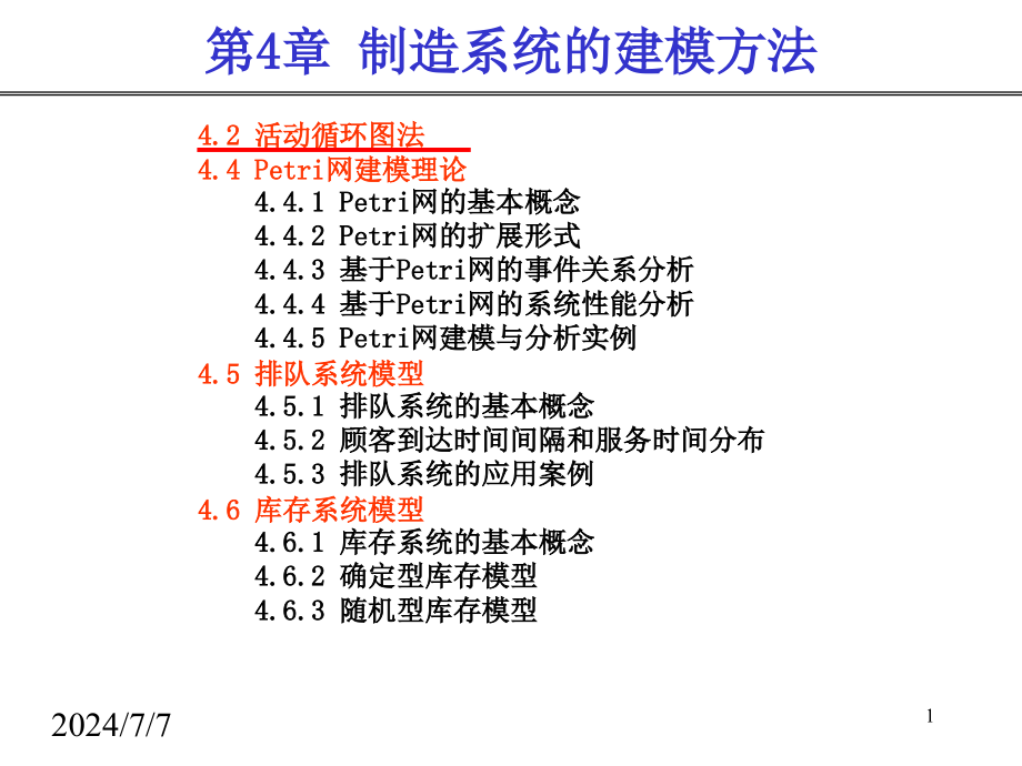 生产计划与控制04第四章制造系统的建模方法课件_第1页