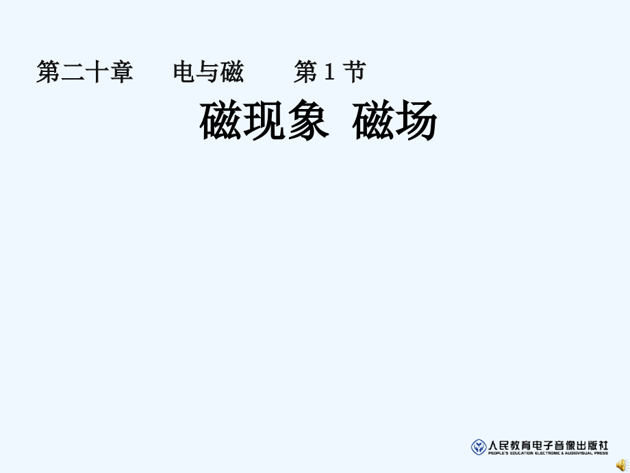 物理人教版九年级全册第一节磁场课件_第1页