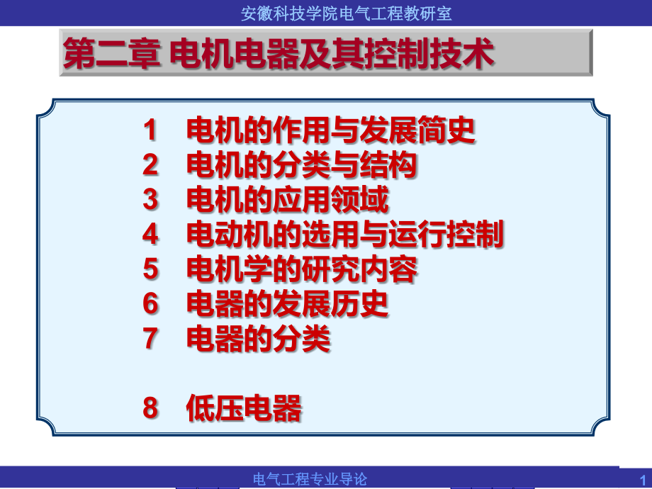 电气工程导论第二章电机电器及其控制技术课件_第1页