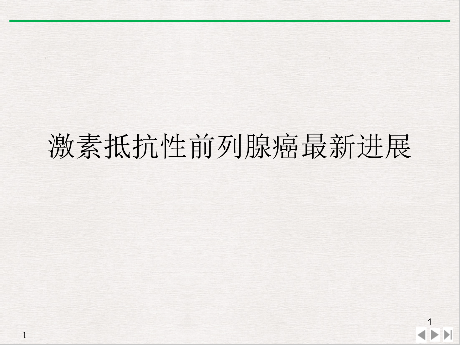 激素抵抗性前列腺癌进展课件_第1页