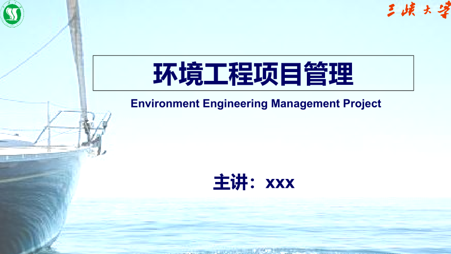 环境工程项目管理教材(-)课件2_第1页