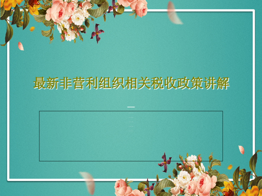 非营利组织相关税收政策讲解课件_第1页