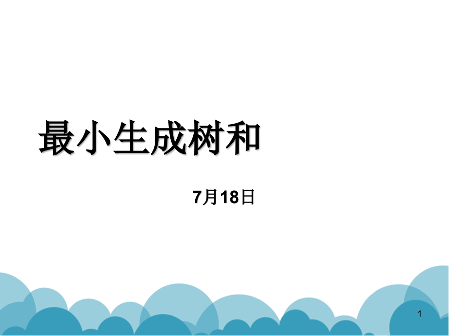 最小生成树和拓扑排序课件_第1页