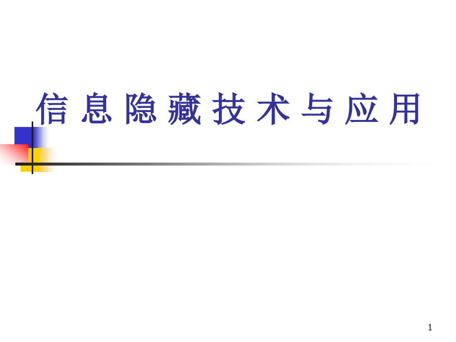 信息隐藏技术与应用课件_第1页