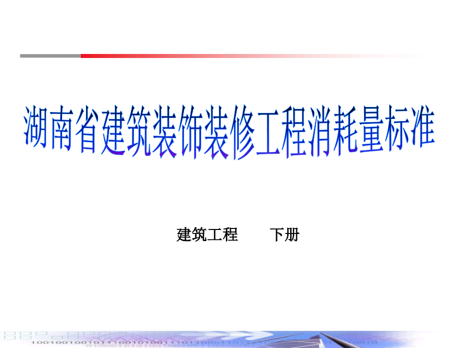 湖南省建筑装饰装修工程消耗量标准下册课件_第1页