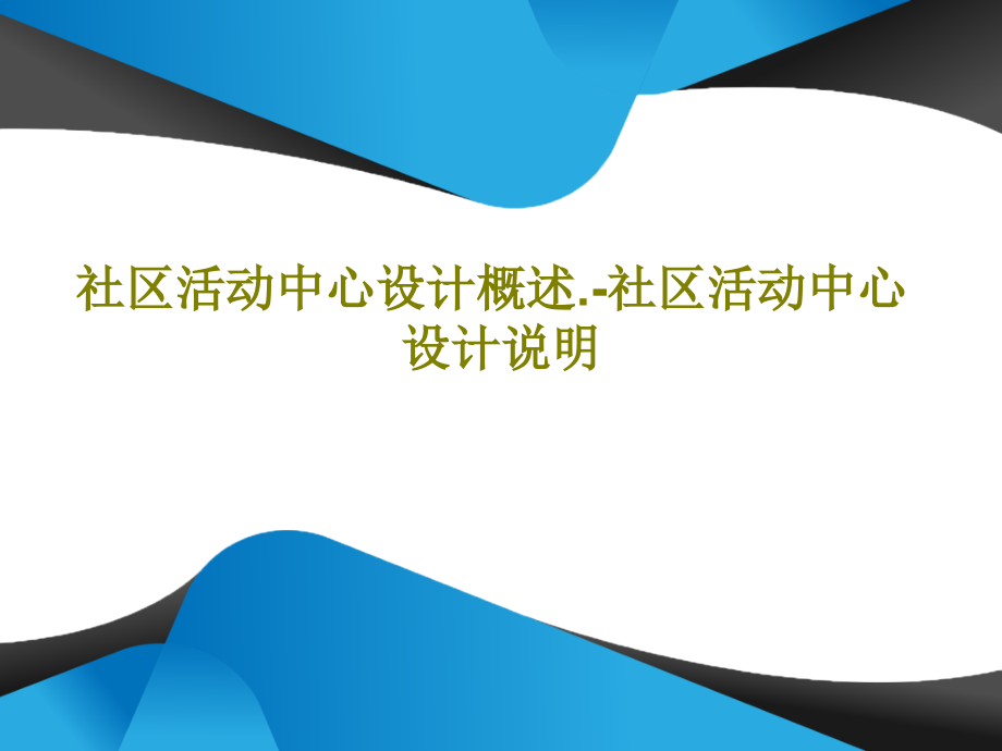 社区活动中心设计概述-社区活动中心设计说明课件_第1页