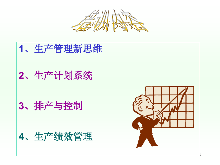 生产计划与排产管理1课件_第1页