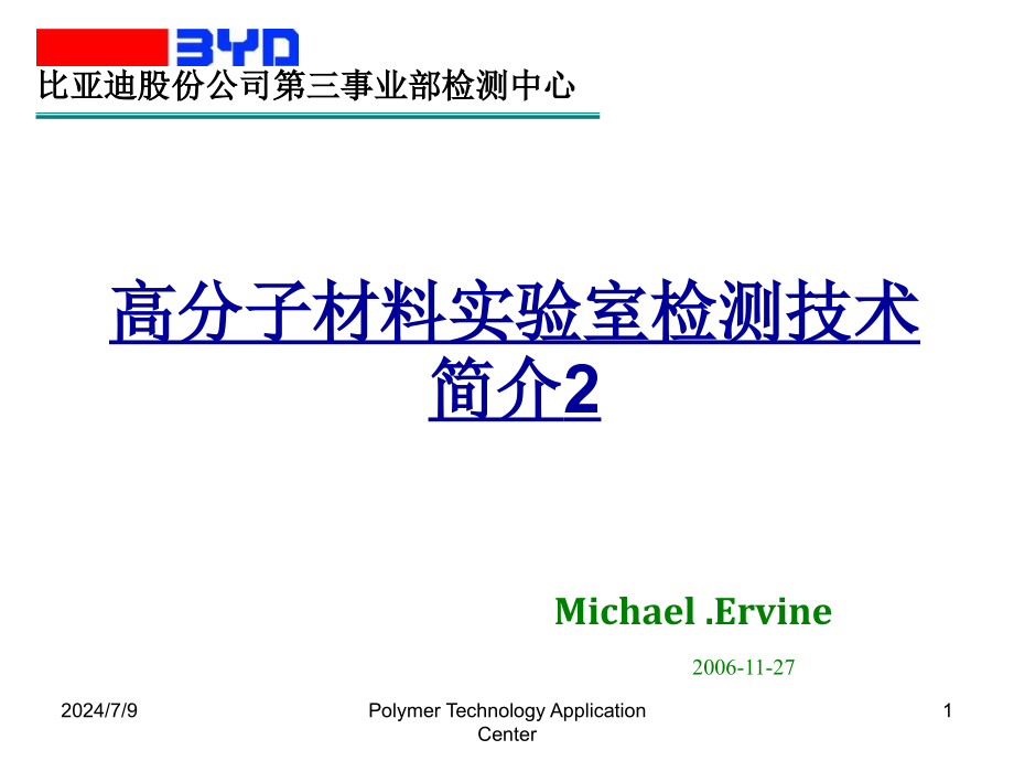 高分子材料实验室检测技术简介课件_第1页