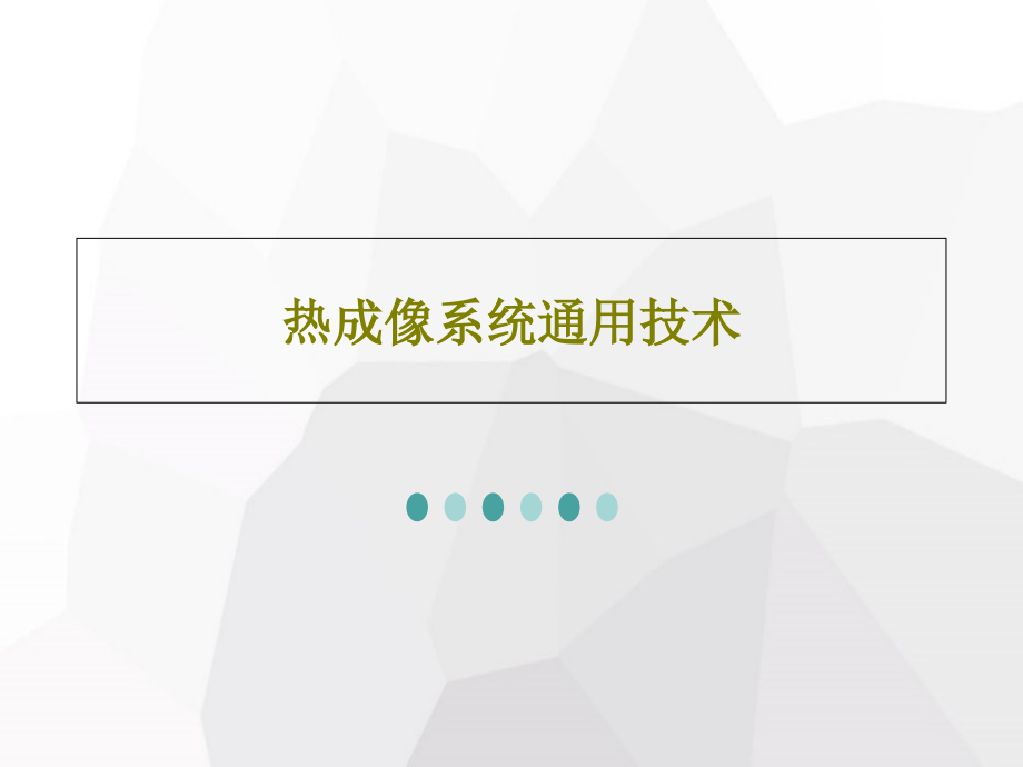 热成像系统通用技术教学课件_第1页