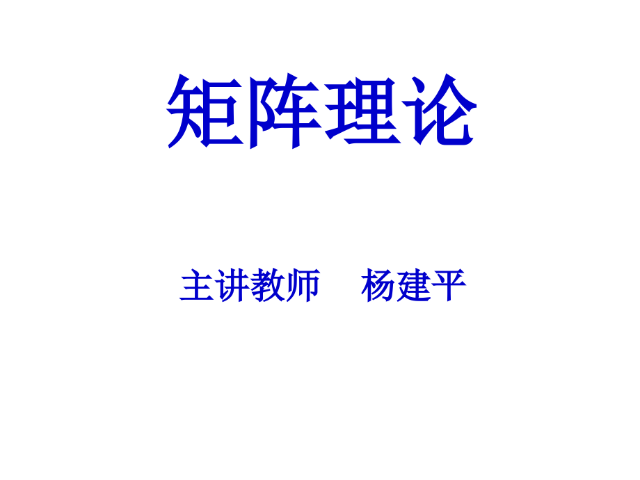 矩阵理论第一章线性空间与线性变换13课件_第1页