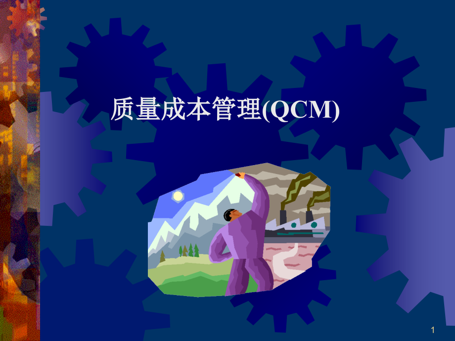 全面质量成本管理(QCM)概述课件_第1页