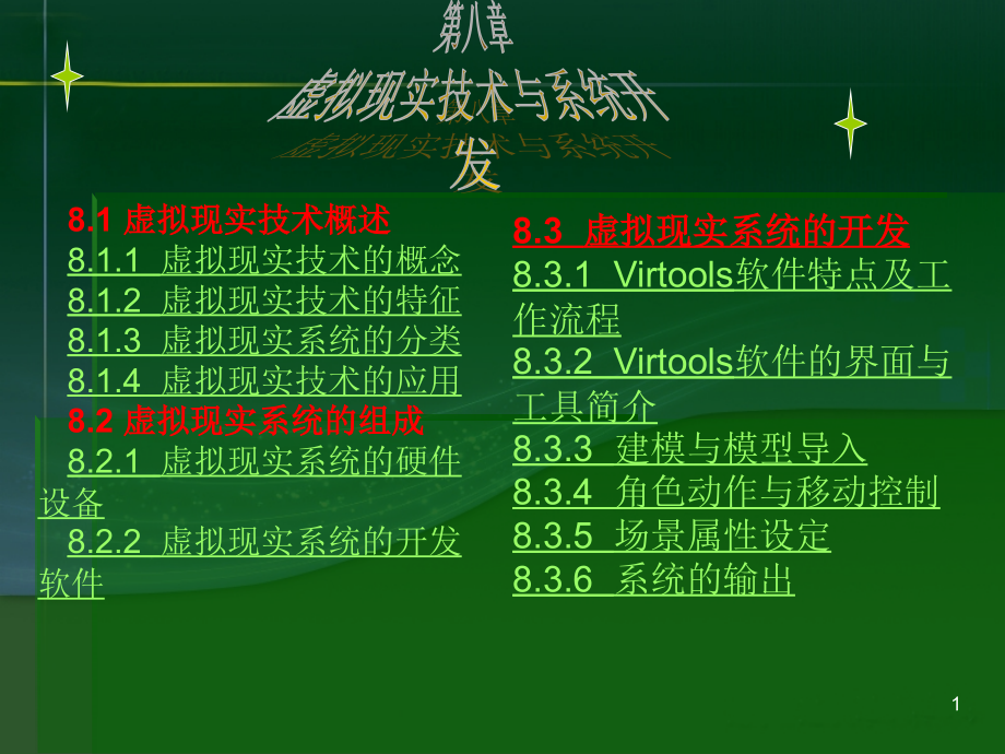 第八章-虚拟现实技术及其应用课件_第1页