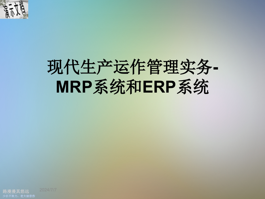 现代生产运作管理实务-MRP系统和ERP系统课件_第1页