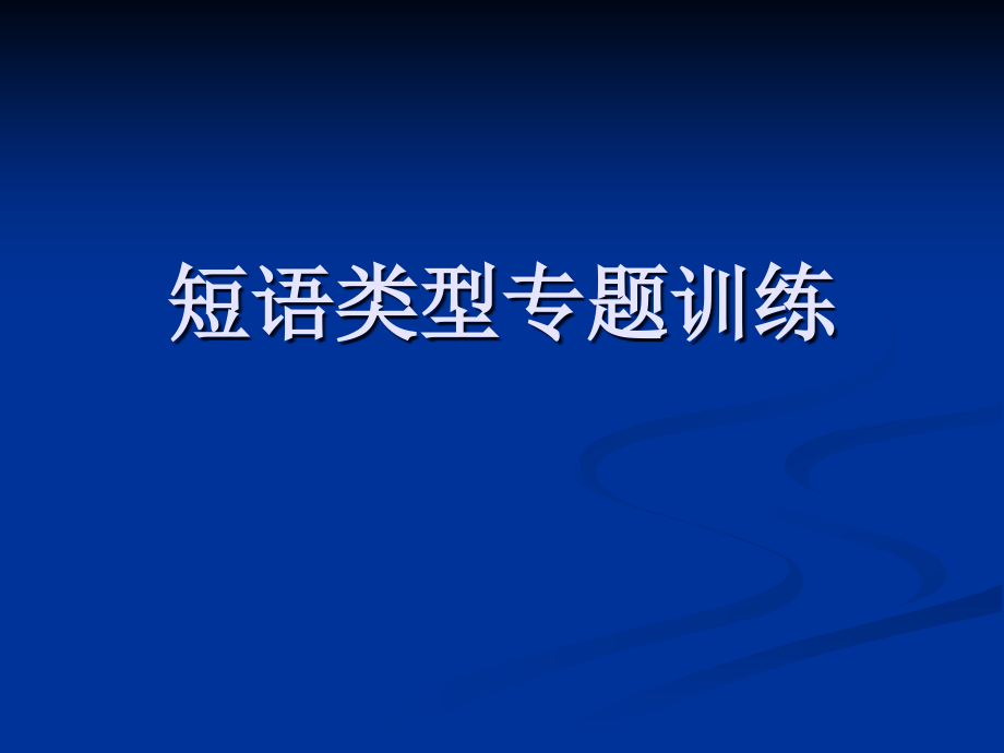 短语结构常见类型课件_第1页