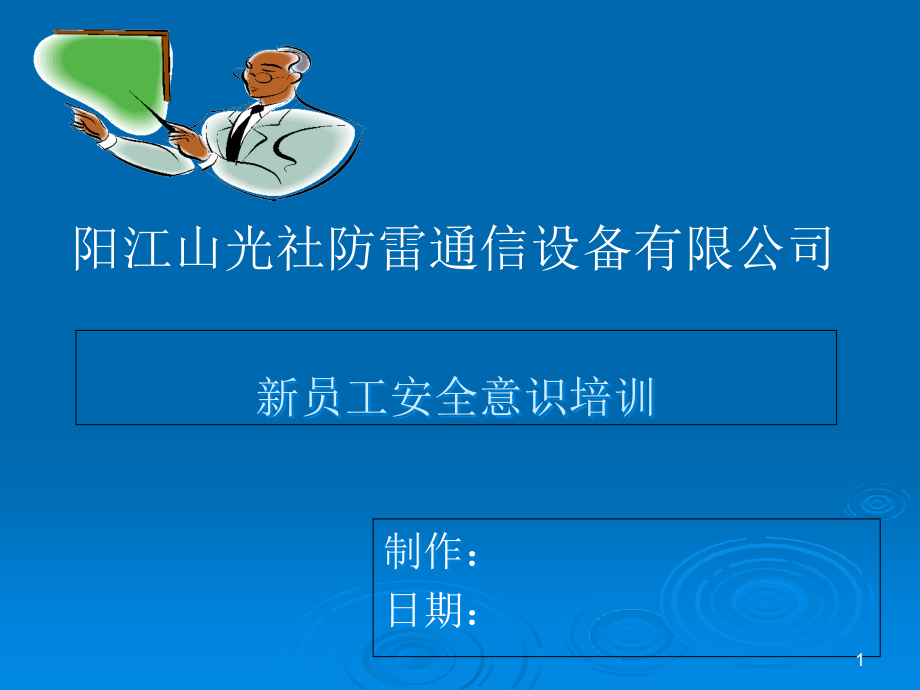 新员工安全意识教育资料课件_第1页