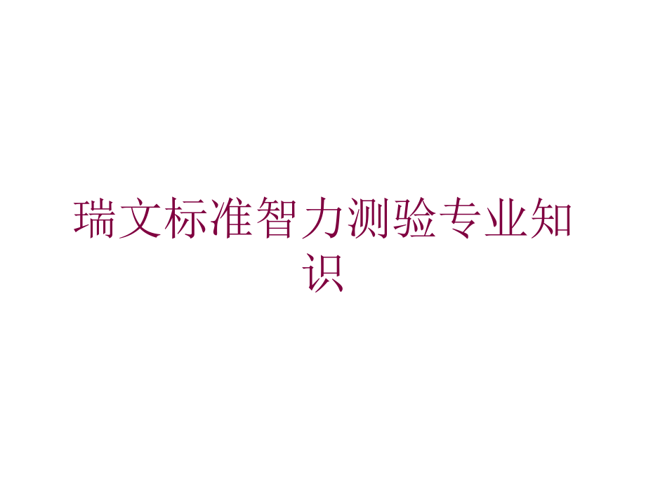 瑞文标准智力测验专业知识培训课件_第1页