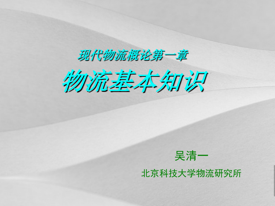 物流基本知识培训资料课件_第1页