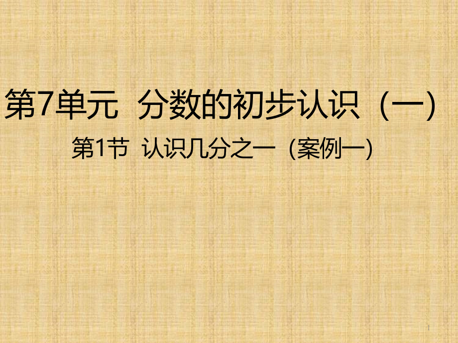 苏教版小学三年级上册数学《认识几分之一》ppt课件_第1页