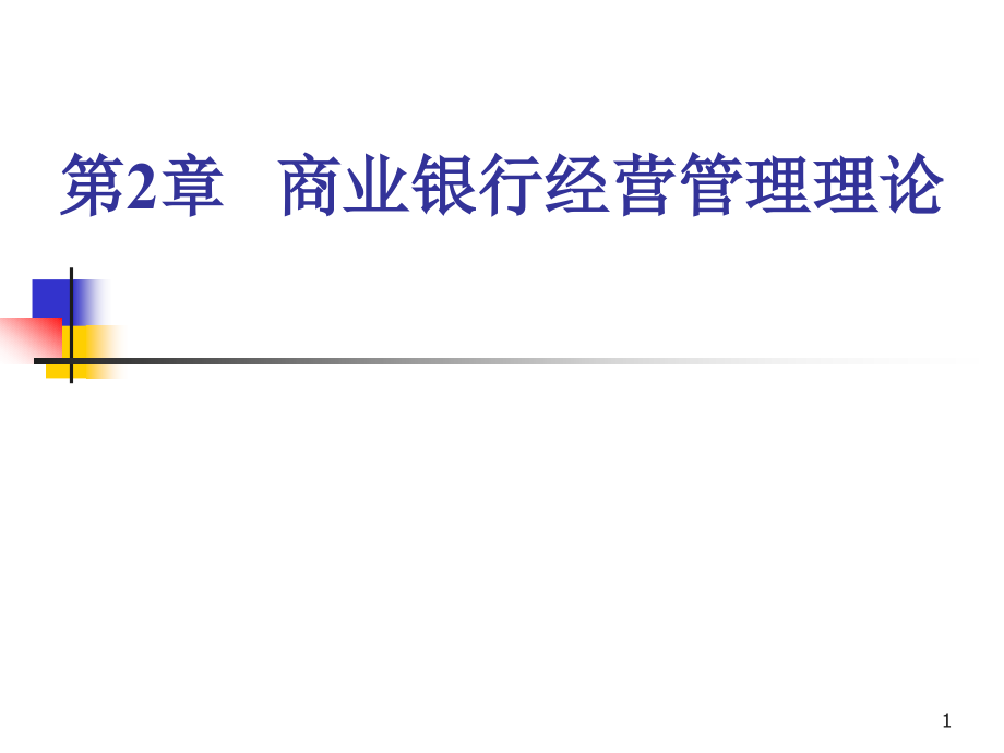 第2章商业银行经营管理理论课件_第1页